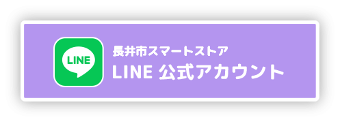 長井市スマートストアLINE公式アカウント