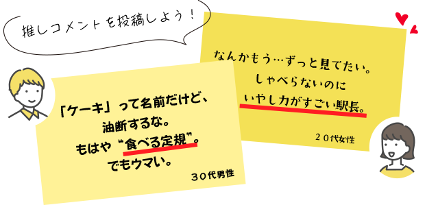 推しコメント
