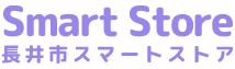 Smart Store 長井市スマートストア
