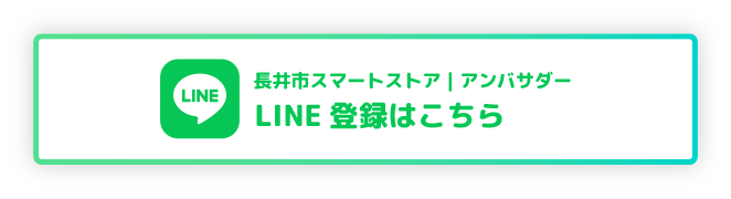 長井市スマートストア｜アンバサダーLINE登録はこちら
