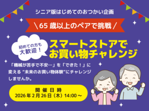 スマートストアでおつかいチャレンジ（2/26開催）