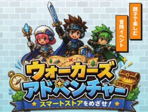 「ウォーカーズアドベンチャー」7/25から開催！