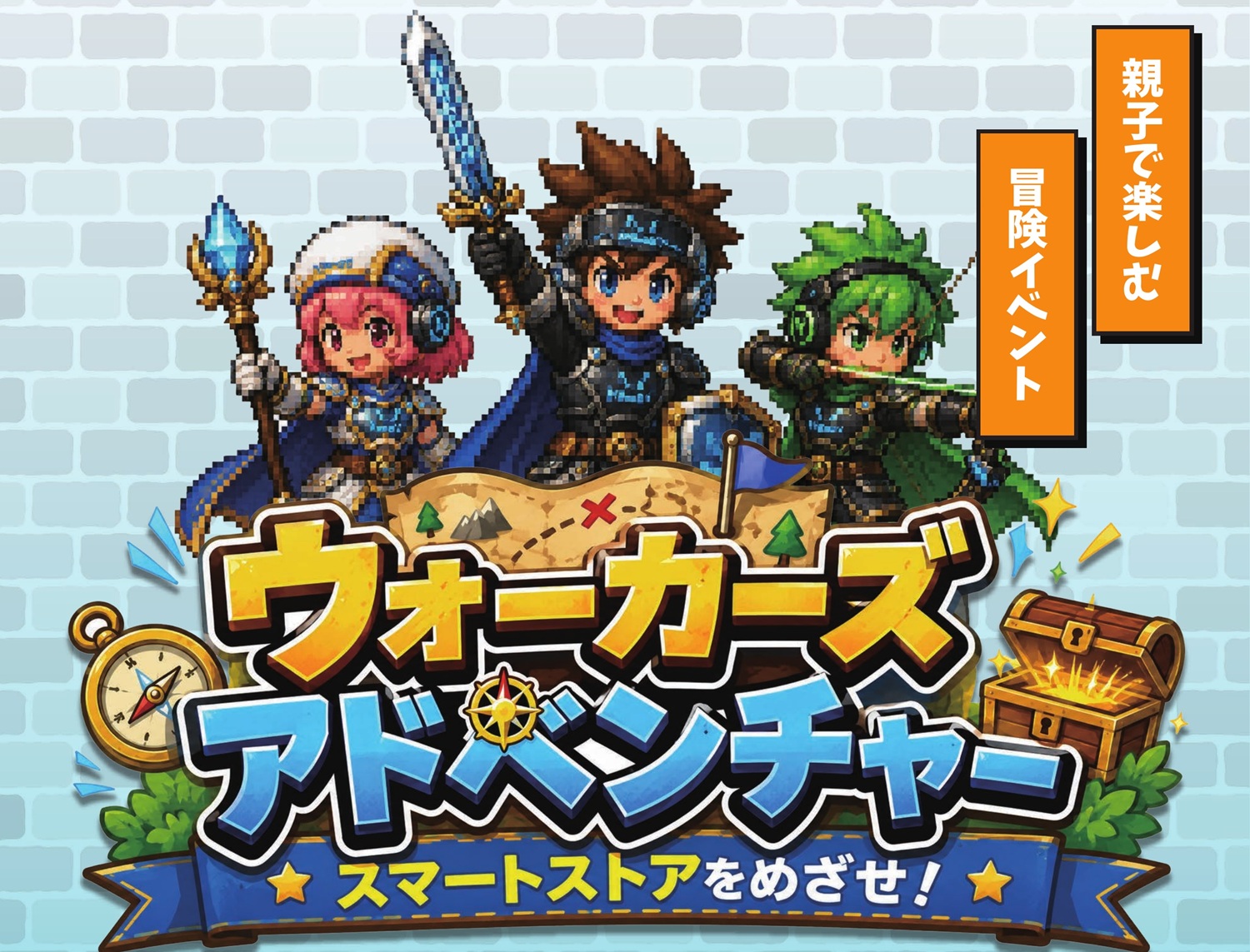 「ウォーカーズアドベンチャー」7/25から開催！